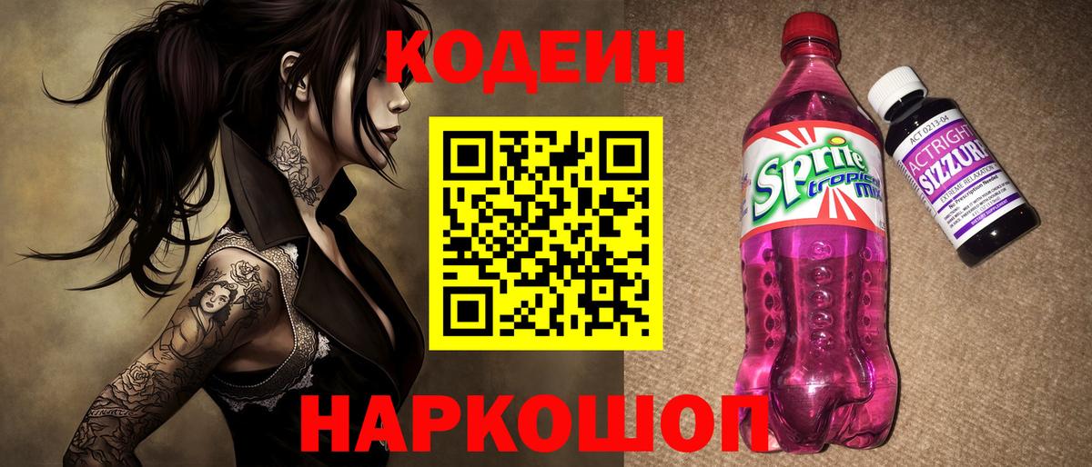 Тайшет  Codein напиток Lean (лин)  Вход с VPN 
