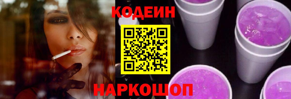 Кодеин Purple Drank Тайшет