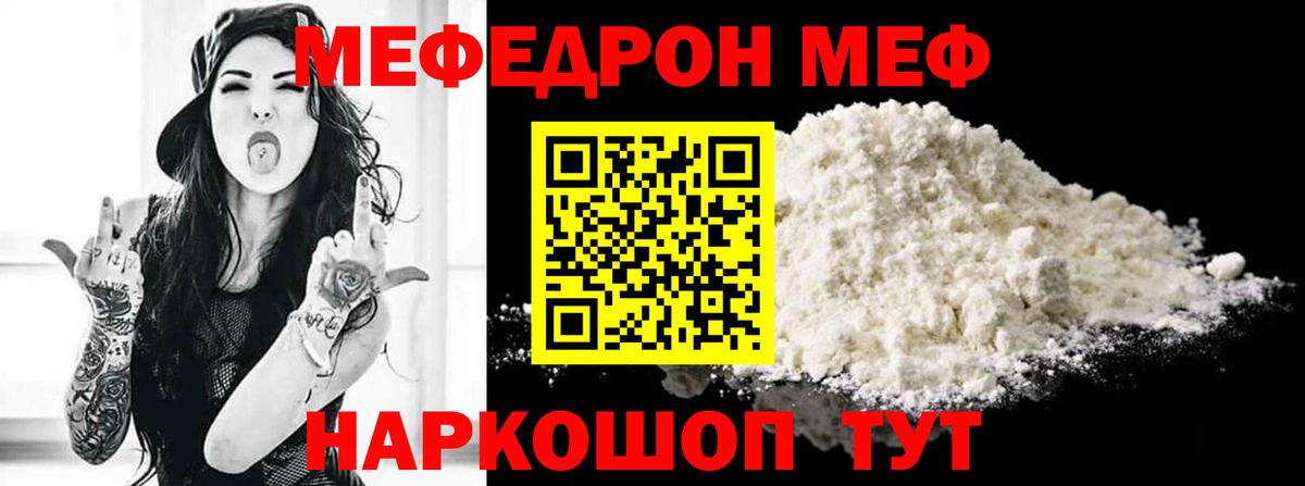 МЕФ  МЕФ mephedrone  Вход с VPN  МЯУ-МЯУ  Тайшет  даркнет сайт    сайт  МЯУ-МЯУ 4 MMC 